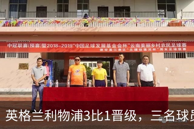 英格兰利物浦3比1晋级，三名球员先后破门，热刺追回1球仍出局