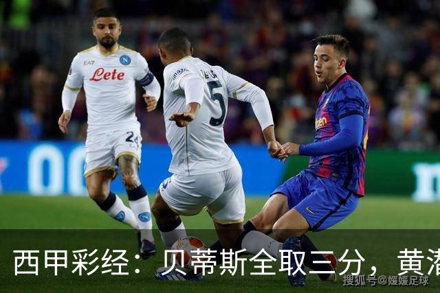 西甲彩经：贝蒂斯全取三分，黄潜取联赛首胜